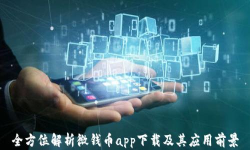 
全方位解析微錢(qián)幣app下載及其應(yīng)用前景