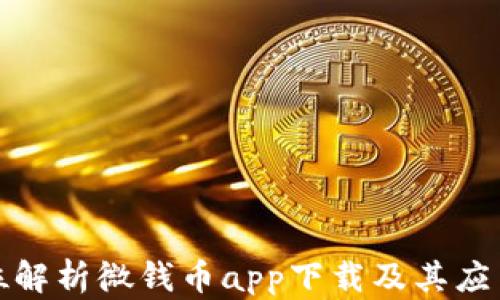 
全方位解析微錢(qián)幣app下載及其應(yīng)用前景