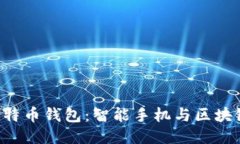 HTC犇比特幣錢包：智能手