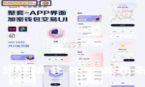 廣發(fā)證券股票交易軟件下載指南與使用體驗