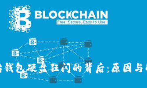 : 以太坊錢包硬盤狂閃的背后：原因與解決方案
