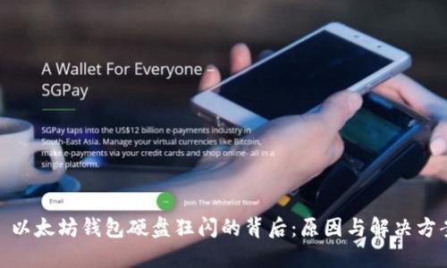: 以太坊錢包硬盤狂閃的背后：原因與解決方案