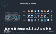 探究比特幣地址的本質(zhì)及