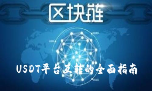 USDT平臺(tái)互轉(zhuǎn)的全面指南