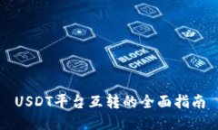 USDT平臺(tái)互轉(zhuǎn)的全面指南