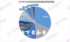  如何安全地下載和管理