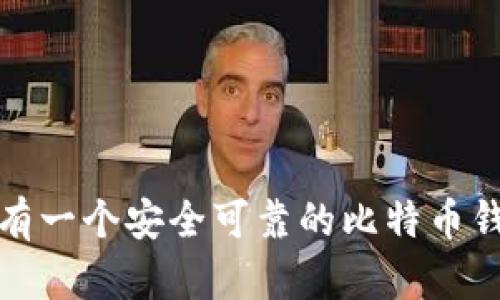 如何擁有一個安全可靠的比特幣錢包軟件