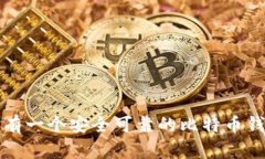 如何擁有一個安全可靠的