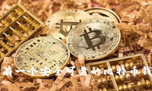 如何擁有一個安全可靠的比特幣錢包軟件