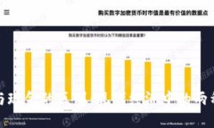 數(shù)字貨幣與現(xiàn)金的區(qū)別：