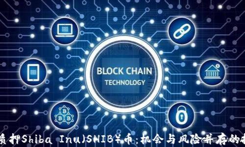 
IM錢包質(zhì)押Shiba Inu（SHIB）幣：機(jī)會與風(fēng)險并存的投資選擇