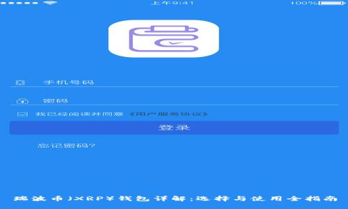 瑞波幣（XRP）錢包詳解：選擇與使用全指南