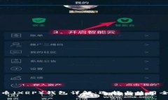 瑞波幣（XRP）錢包詳解：