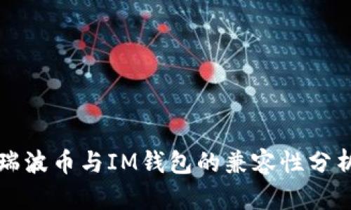 瑞波幣與IM錢(qián)包的兼容性分析