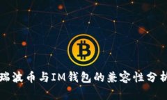 瑞波幣與IM錢包的兼容性分