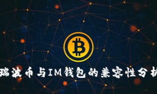 瑞波幣與IM錢(qián)包的兼容性分析