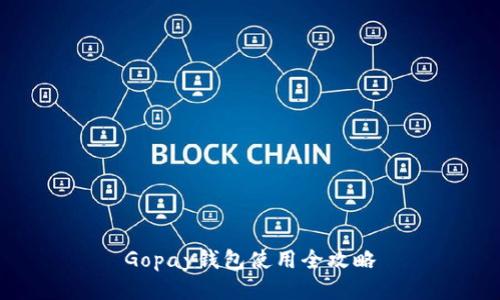 Gopay錢包使用全攻略