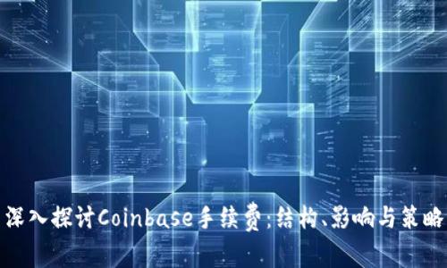 深入探討Coinbase手續(xù)費：結(jié)構(gòu),、影響與策略