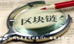 ETH錢包是否可以收TRX: 解析