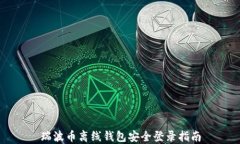 瑞波幣離線錢包安全登錄
