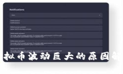 虛擬幣波動巨大的原因解析