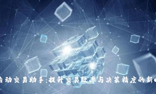 虛擬幣自動交易助手：提升交易效率與決策精度的新時代工具