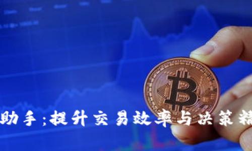 虛擬幣自動交易助手：提升交易效率與決策精度的新時代工具