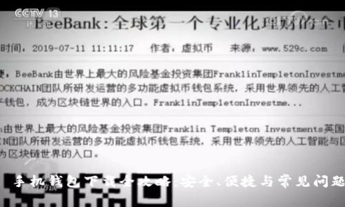優(yōu)質(zhì) 手機(jī)錢包下載全攻略：安全、便捷與常見問題解析