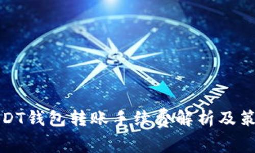 USDT錢(qián)包轉(zhuǎn)賬手續(xù)費(fèi)解析及策略