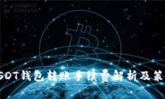 USDT錢包轉(zhuǎn)賬手續(xù)費解析及