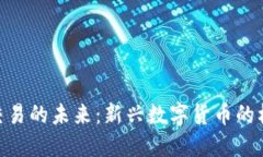 探索Pi幣交易的未來：新興