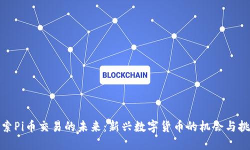 探索Pi幣交易的未來：新興數(shù)字貨幣的機(jī)會(huì)與挑戰(zhàn)