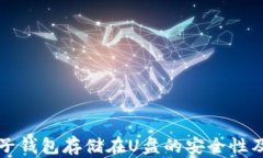 比特幣電子錢包存儲在U盤