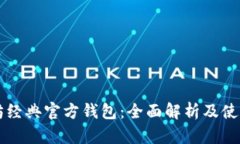 以太坊經典官方錢包：全