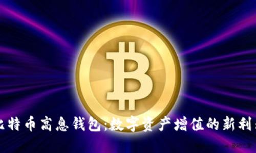 比特幣高息錢包：數字資產增值的新利器