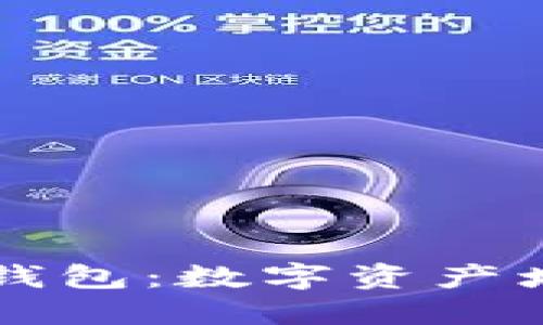 比特幣高息錢包：數字資產增值的新利器