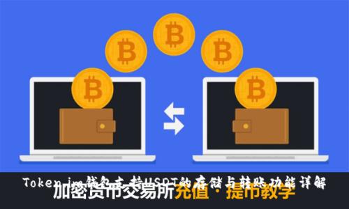 Token.im錢包支持USDT的存儲(chǔ)與轉(zhuǎn)賬功能詳解
