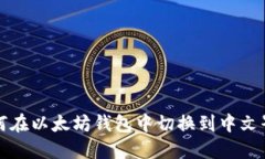 如何在以太坊錢包中切換