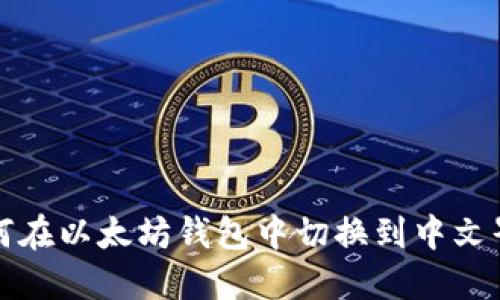 如何在以太坊錢包中切換到中文界面