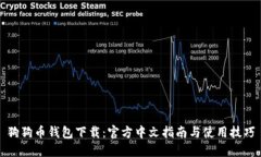 狗狗幣錢包下載：官方中