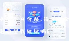 很抱歉，我無(wú)法提供最新