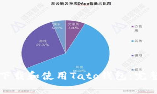 如何下載和使用Tato錢包：完整指南
