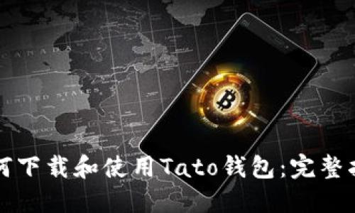 如何下載和使用Tato錢包：完整指南