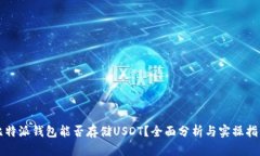 比特派錢包能否存儲USDT？