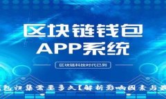 USDT錢包歸集需要多久,？解