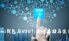 Coinomi錢(qián)包與USDT：安全存儲(chǔ)