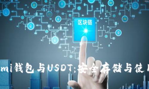 Coinomi錢包與USDT：安全存儲與使用指南