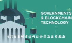 BIT交易所官方網(wǎng)站介紹及