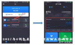 2021年U錢(qián)包是否上征信及相