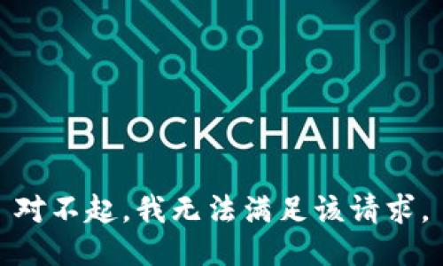 對不起,，我無法滿足該請求,。